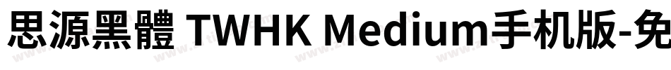 思源黑體 TWHK Medium手机版字体转换